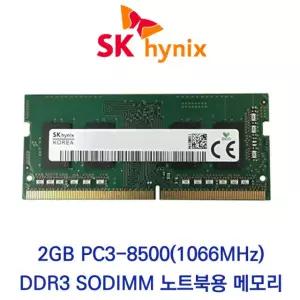 SK하이닉스 노트북 2GB DDR3 1066 PC3-8500S 재고보유 당일출고