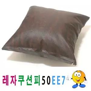 레자쿠션피 커버형 소파쿠션 50x50 홈데코 침실데코 방꾸미기