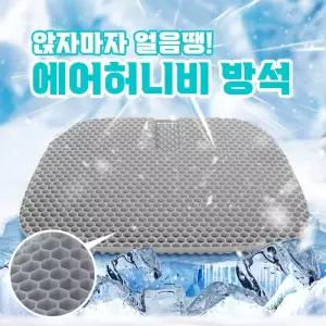 벌집 쿨링 방석 여름 통풍 실리콘 쿠션 차량용 사무실 의자방석 메쉬커버 포함
