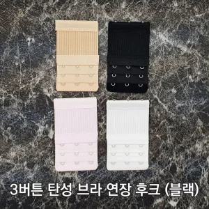 브라끈고리 매직후크 연결고리 연장후크 3버튼 블랙