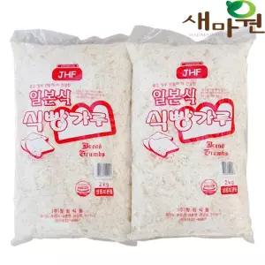 JHF 새마원 습식 일식 빵가루 2kg-2개 돈까스 일본식 생 식빵가루