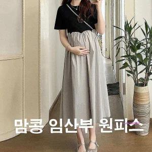 맘콩임부복임산부 임산부옷 빅사이즈 여름 원피스 출근룩 치마 만삭 하객룩 오피스ssu344