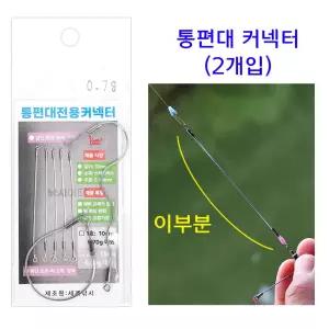 통편대전용 커넥터(10cm) 스네이크 와이어