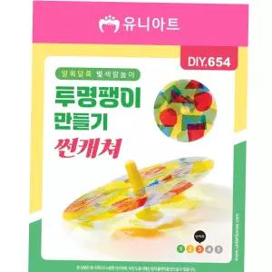 빛놀이 투명팽이만들기 썬캐쳐 DIY654