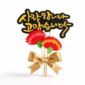 토퍼 케익 스승의날 어버이날