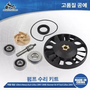 SJ 오토바이 부품 워터 펌프 수리 키트 임펠러 샤프트 씰링 베어링 길레라 넥서스 Eu3 125cc 러너 Vx 4T 용