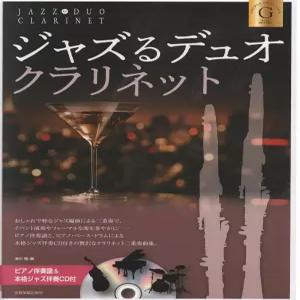 재즈 듀오 클라리넷 골드 셀렉션 세련되고 멋 편곡 이중연주 피아노 반주 악보와 본격 CD