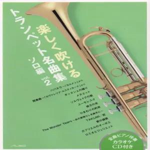 즐겁게 연주 있는 트럼펫 명곡집 솔로편 vol.2