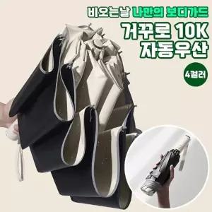 거꾸로 10K 3단자동우산 4color 자동우산 리버스우산 방수우산