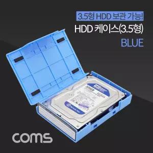 Coms HDD 케이스(3.5형) Blue 보관 외장하드케이스 저장 USB 하드함 보호