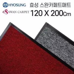 [무료배송] 효성 로얄 현관발매트 업소용 사무실매트 120-200