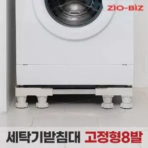 [지오비즈]세탁기받침대 고정형8발/다용도 이동받침대 드럼 통돌이 냉장고 건조기 밀림 부식 소음 진동방지
