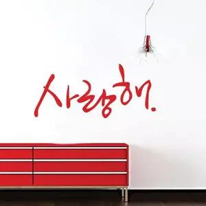 그래픽스티커 사랑해-캘리그래피(대형) WBWG035