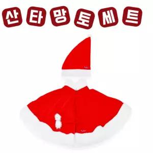 크리스마스 파티 어린이용 산타 망토 모자세트_성인
