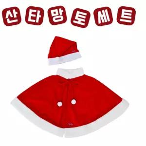 크리스마스 파티 성인 산타 망토 모자세트_성인