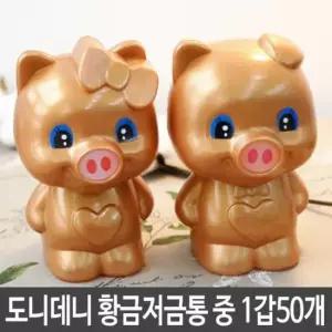 [문구/오피스] 돼지 황금돼지 순금돼지 저금통 특이한저금통 학용품