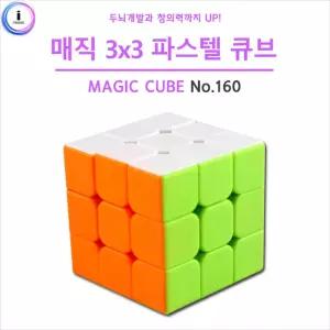 (힘찬)유닛키즈 매직 3X3 파스텔 큐브 (No.160) 어린이 블럭 블록 손장난감 블록형 입체 퍼즐