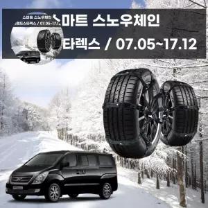 그랜드스타렉스 겨울 안전 스파이크 스노우 체인