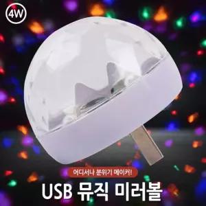 [월드온] USB 뮤직 미러볼 노래방조명 휴대용조명 미러볼 차량미러볼 휴대용 인테리어 5핀 8핀 C타입