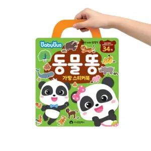 붙였다떼었다 베이비버스 동물똥 스티커북 가방 공부