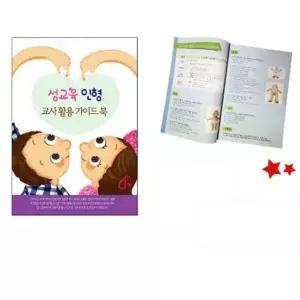 [하프클럽/브이와이]성교육 전문 교구 자료 책 지침서 선생님용