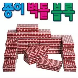 [하프클럽/브이와이]한립토이스 종이벽돌 단색