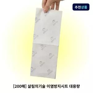 살림의기술 이염방지시트 200매 대용량 흰옷 세탁 이염제거 세탁티슈