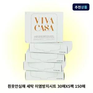 비바까사 흰옷안심해 세탁 이염방지시트 150매 [30매X5팩] 세탁티슈 흰옷
