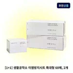 생활공작소 이염방지시트 특대형 60매 2개  흰옷 얼룩제거제 이염시트 2개