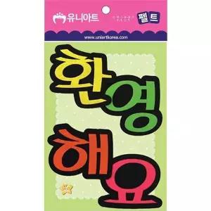 [하프클럽/브이와이]환영해요 피켓 만들기놀이 환영 문구 종이카드