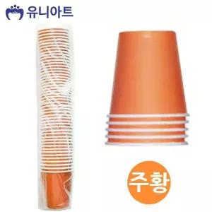[하프클럽/브이와이]칼라 종이컵 미술놀이(주황)(50개입)