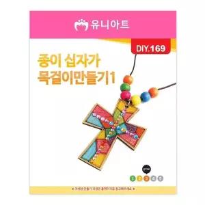 [하프클럽/브이와이]목걸이 만들기 유술(종이 십자가 no.1)