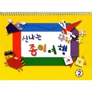 [하프클럽/브이와이]신나는 종이여행 유치원집(영아2단계)