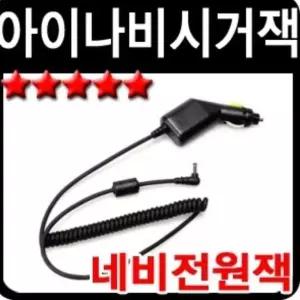 아이나비 시거잭 네비게이션 전원 케이블