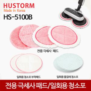 HJ 휴스톰 HS-5100B 전용패드 극세사 쓸닦 찌든때패드
