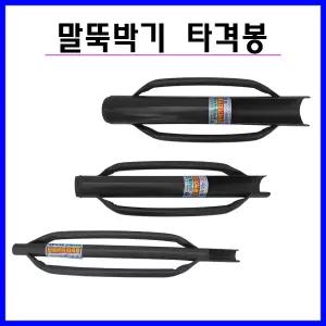 말뚝박기 타격봉 지지대망치 말뚝망치 지지대박기
