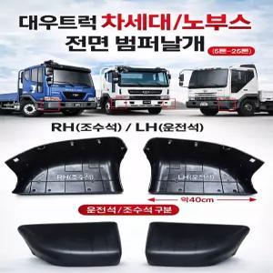 대성부품 대우트럭 차세대 범퍼날개 노브스 밤바날개 범퍼카바 라이트카바 울트라 커민스 화물차 대형트럭 5톤 25톤 범퍼커버 휀다 스커트 신형 구형 대우 DDC 커민스 밤바날개 울트라 트럭 외장부품 전면 카고 덤프