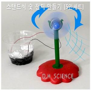 [두현과학]스탠드식 숯 전지 만들기 5인세트