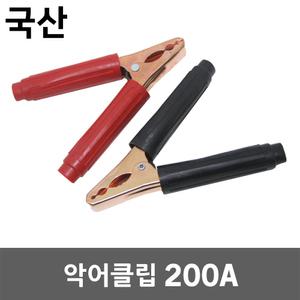 악어클립 200A 악어집게 어스집게 고출력 대용량 차량용 배터리 전기 테스터기 리드봉 용접 클램프 커넥터