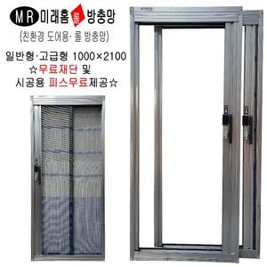 미래현관롤자동방충망 일반형 고급형 현관문방충망 무료재단 