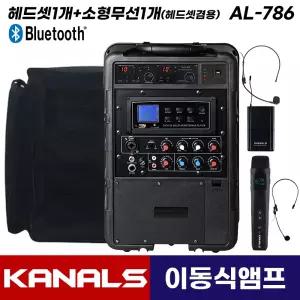 카날스 AL-786 이동식 앰프 스피커 블루투스 이동형 행사용 충전식 가방포함(헤드셋1개+소형무선1개)
