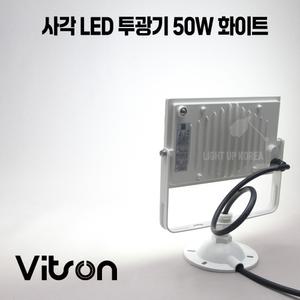 비츠온 LED 투광기 투광등 50w 조명 방수방진 IP67