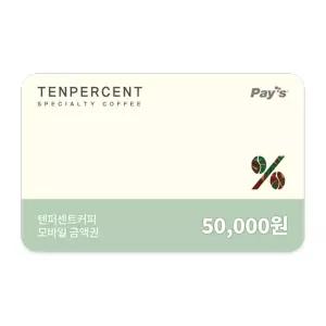 [텐퍼센트커피] 모바일금액권 5만원권