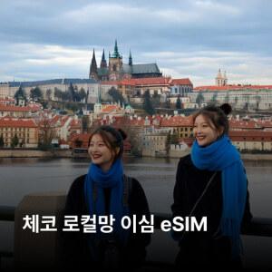체코 이심 eSIM O2 Vodafone 5G 이심통