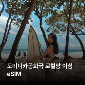 도미니카공화국 이심 eSIM Claro Altice LTE 이심통
