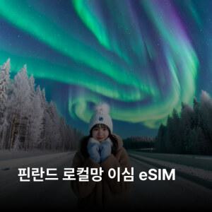 핀란드 이심 eSIM Telia Sonera 5G 이심통