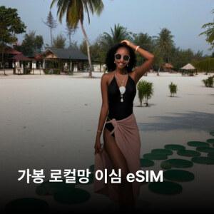가봉 이심 eSIM Airtel LTE 이심통