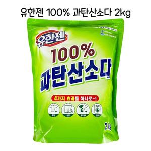 유한젠 100프로 과탄산소다 2kg 표백 얼룩제거/비누/세탁/세제/대용량/빨래/가루/락스/드럼용/드럼/리필