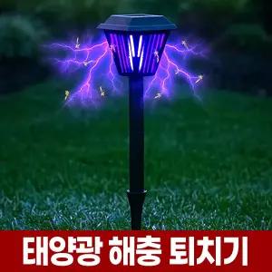 태양광 야외 모기 퇴치기 태양열 벌레 해충 퇴치 등 정원 조명 잔디등 캠핑 실외 방수