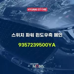[현대모비스]스위치 파워 윈도우측 메인 (9357239500YA) 현대모비스부품몰